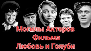 Могилы Актеров Фильма Любовь и Голуби