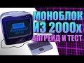 Моноблок из 2000х - Апгрейд, включение и тест - Intel Dot Station