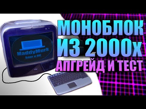 Видео: Моноблок из 2000х - Апгрейд, включение и тест - Intel Dot Station