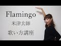 米津玄師/フラミンゴ 歌い方講座 いくちゃんねる
