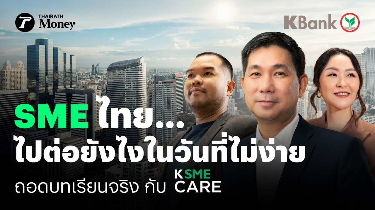 SME ไทย ไปต่อยังไงในวันที่ไม่ง่าย ถอดบทเรียนจริงไปกับ K SME CARE