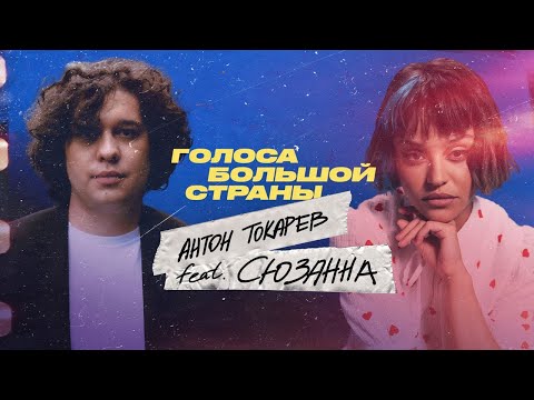 Антон Токарев X Сюзанна | Голоса Большой Страны