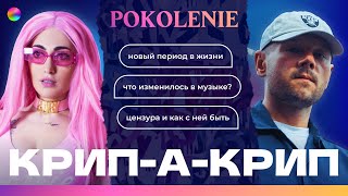 КРИП-А-КРИП: В чем секрет успешного трека? | Крип-А-Крип в гостях у POKOLENIE