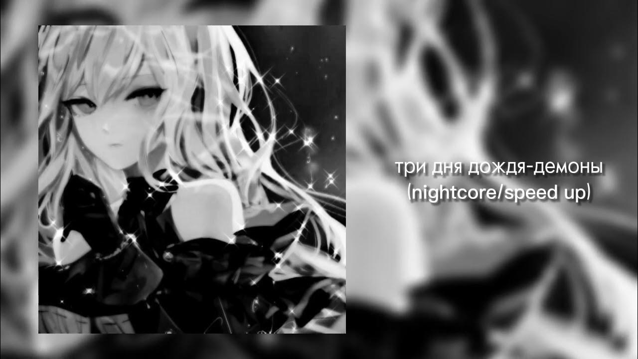 Песни три дождя speed. Песни три дождя speed