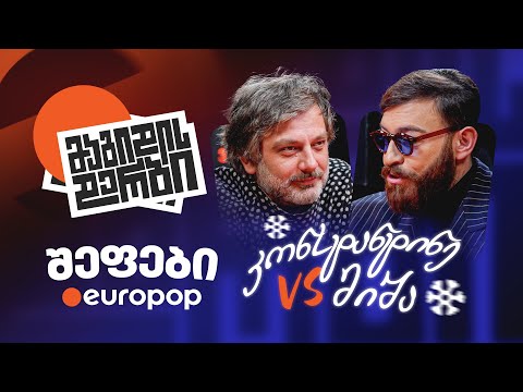 კონსტანტინე VS მიშა | საახალწლო მაგიდის დერბი
