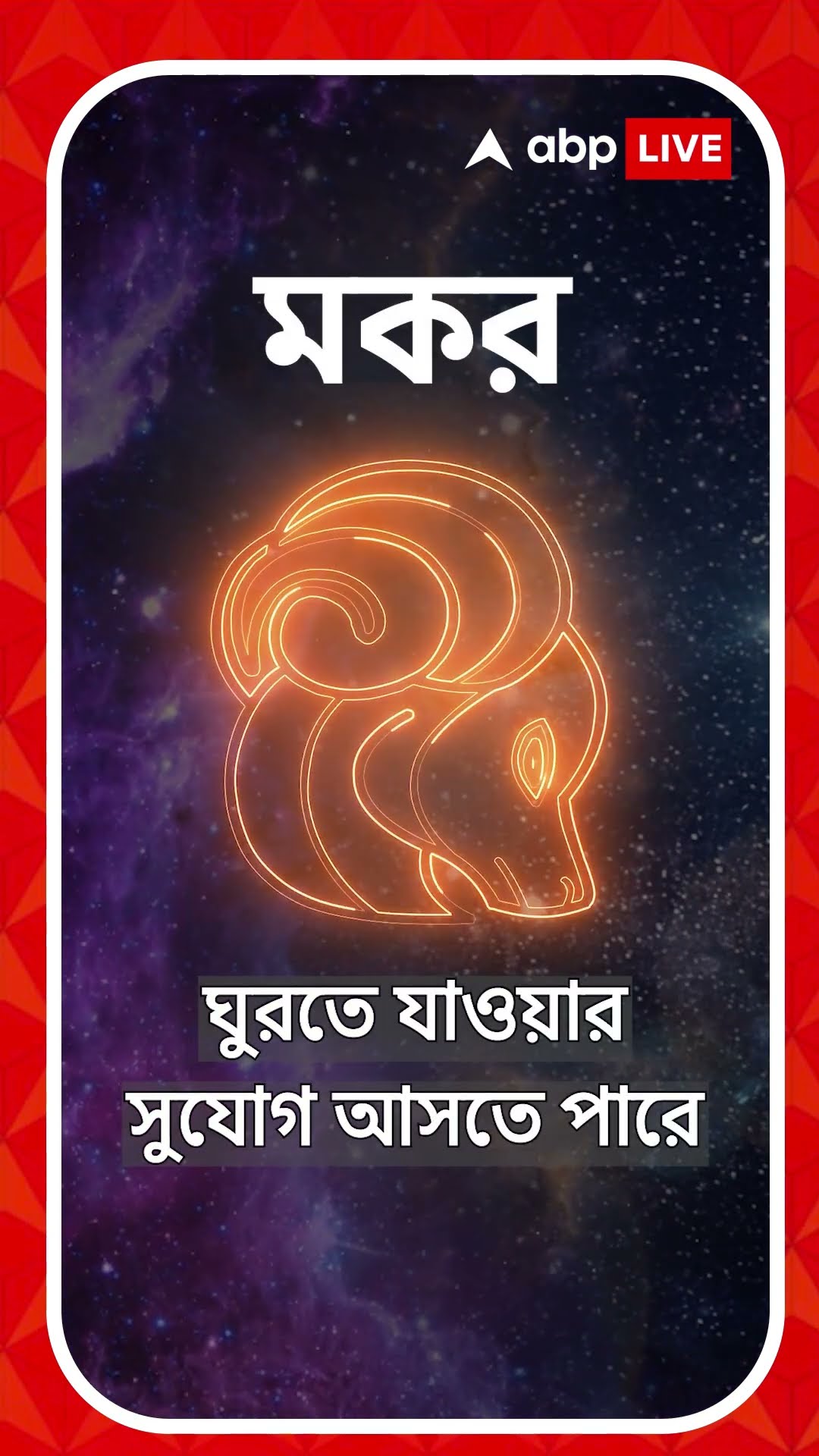 শেয়ারবাজারে বিনিয়োগ করবেন কোন রাশি? জেনে নিন আপনার রাশিফল