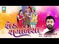 Sheth shagalsha  ishardan gadhvi lok varta  lok sahitya  gujarati full story  ashok sound