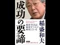 【紹介】成功の要諦（稲盛和夫）