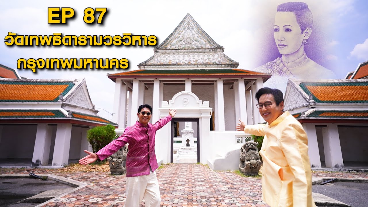 หนุ่มแท่ง อารามทัวร์ EP.87 | วัดเทพธิดารามวรวิหาร | 6 ก.ย.68