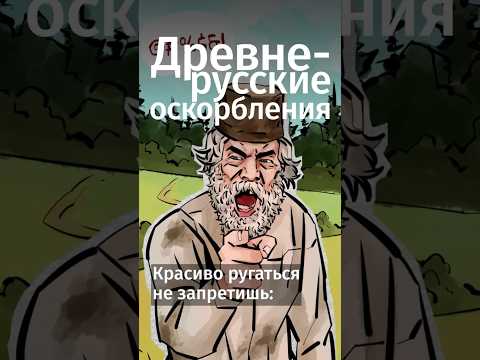 Забавные древнерусские ругательства #shorts