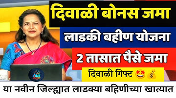 लाडकी बहीण योजना दिवाळी बोनस💰2 तासात पैसे🤩 ladki bahin yojana diwali bonus 2025 | ladki bahin yojana