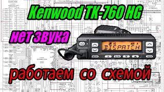 Радиостанция Kenwood TK-760 HG не выключается. Пропадает звук. Работаем со схемой