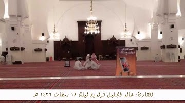 القارئ خالد الجليل   تراويح ليلة 18 رمضان 1436 هـ