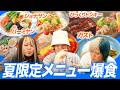 【もぐもぐ💙】色んなファミレスの夏限定メニューを爆食！リミテッド飯なんだぜ！#321 