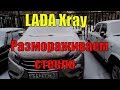 LADA Xray зимой. Мороз -25, заводим. Сколько минут отогревается лобовое стекло?