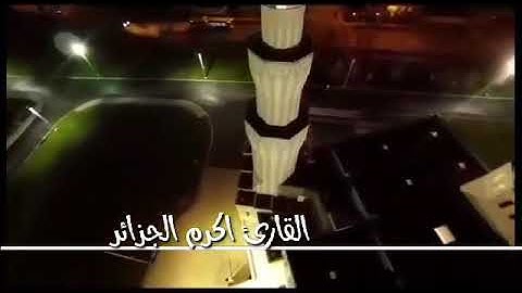القارئ أكرم برياني الجزائري