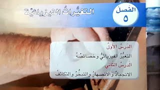 التغيرات الفيزيائية علوم الصف الرابع الابتدائي