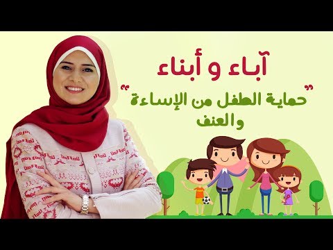 آباء وأبناء 2 حلقة 2 حماية الطفل من الإساءة والعنف 