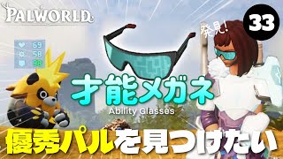 才能メガネが面白い！優秀なパルを捕獲したい【のんびりパルワールド33】