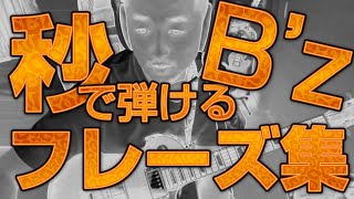 【第02巻】秒で弾けるB'zフレーズ集