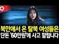 중국에선 4천 위안에 팔려가고, 북송되면 수용소행 | 탈북 여성들의 처절한 운명