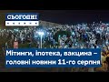 Сьогодні – повний випуск від 11 серпня 19:00