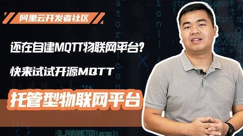 《还在自建MQTT物联网平台？快来试试开源MQTT托管型物联网平台》