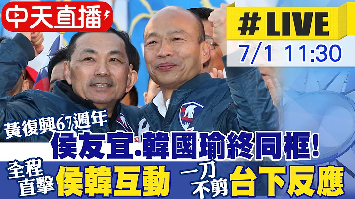 【中天直播#LIVE】黄复兴67周年 侯友宜.韩国瑜终于同框 全程直击侯韩互动.一刀不剪台下反应 20230701 @CtiNews​ - 天天要闻
