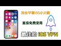 赶快收藏！适用于 iOS 的最佳 VPN 2024，完全平替 IOS小火箭 Shadowrocket！简单易用，不用氪金，支持多种格式，MacOS，iPhone，ipad都能直接免费使用！