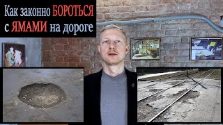 Куда обращаться на плохое качество дорог или боремся с ямами