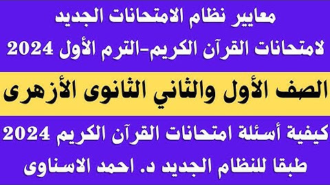 معايير ونظام أسئلة امتحانات القران الكريم الجديد الصف الاول والثاني الثانوي الازهري الترم الاول 2024