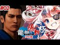 【#龍が如く維新極 】寄り道が多いから絶対に土方さんは怒ってる…#02【Vtuber/らんちぅ寿希】