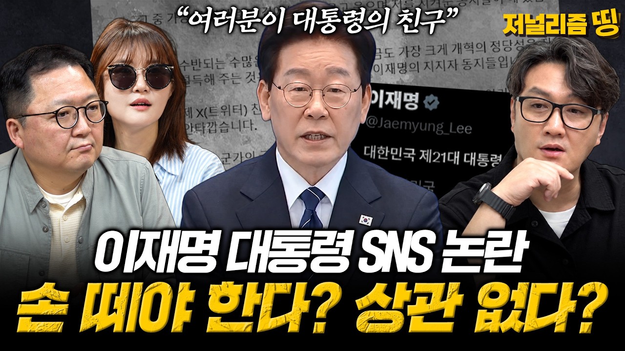 [저널리즘띵] 이재명 대통령 SNS 논란, 직접 소통은 득일까 실일까? 언론이 놓친 ‘통합’ 메시지는?