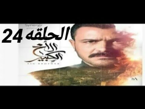 مسلسل الاخ الكبير الحلقه 24 كامل