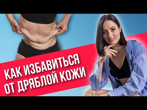 Видео: Всё про ДРЯБЛУЮ, ОБВИСШУЮ КОЖУ | Как поддержать молодость и упругость кожи?