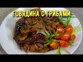 Мясо по-французски - вкуснейший рецепт тушеной говядины с грибами