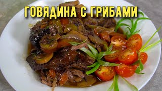 Мясо по-французски - вкуснейший рецепт тушеной говядины с грибами