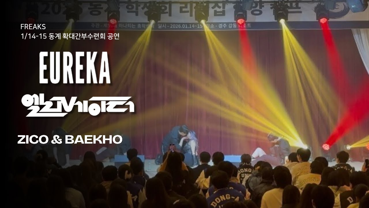 [Freaks 동계 확간수] 지코(ZICO) - 유레카 (Feat. Zion.T & 백호 - 엘레베이터 / 동아대 프릭스