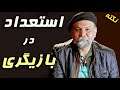استعداد در بازیگری به چه معناست از کجا بفهمیم استعداد داریم یا نه نکات بازیگری 