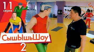 картинка: Сышышьшоу 2. Серия 11 | НЛО TV