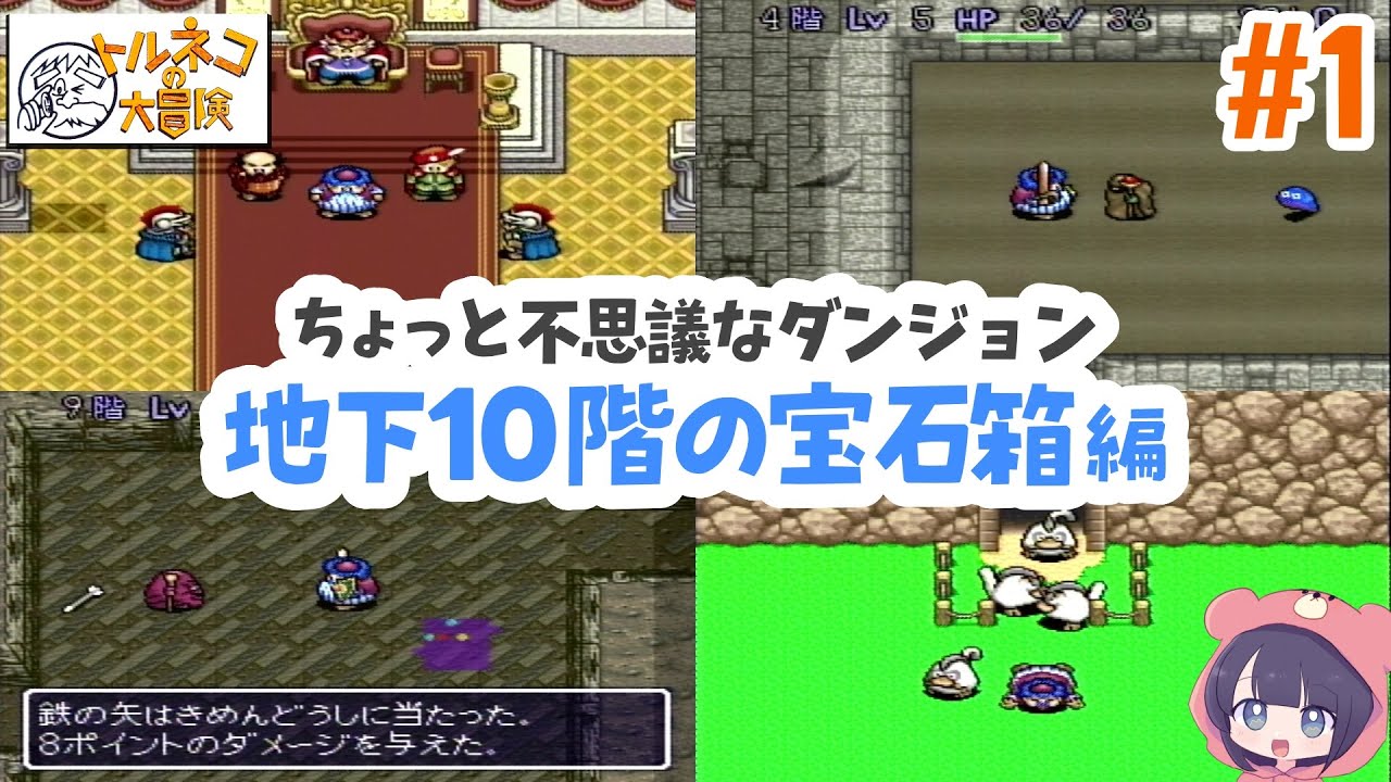 トルネコの大冒険 攻略sfc｜ちょっと不思議なダンジョン！地下10階編