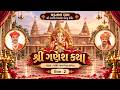 શ્રી ગણેશ કથા || Vadtaldham, Houston || Day 2 #svg #katha #houston