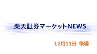 楽天証券マーケットＮＥＷＳ 12月11日【大引け】