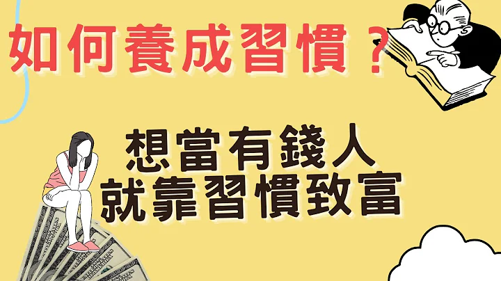 如何養成習慣，6步驟帶你靠習慣養成建立自動化系統，輕鬆當學霸、有錢人 - 天天要聞