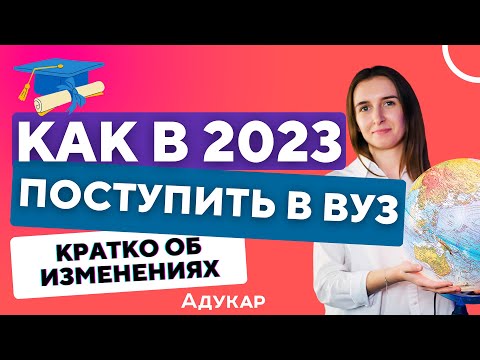 Поступление в ВУЗ 2023 | Абитуриенту Беларуси | Централизованный экзамен | ЦТ и ЦЭ 2023 (кратко)