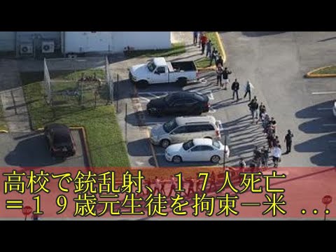 高校で銃乱射、１７人死亡＝１９歳元生徒を拘束－米フロリダ州