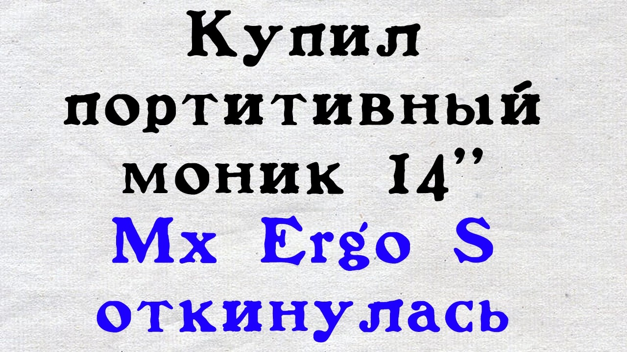 Прикупился портативным моником, Mx Egro S мышка выдержала лишь год