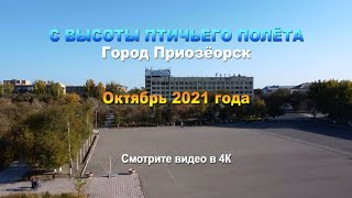 С высоты птичьего полёта. Город Приозёрск. Октябрь 2021 года