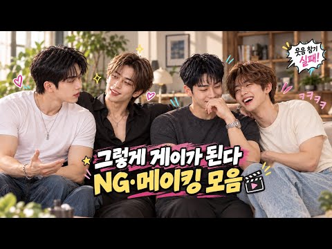 [그렇게 게이가 된다] NG•메이킹 영상