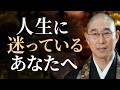 【人生の選択】私の進む道は？　決められたレール､田舎で終わる恐怖に葛藤　親の期待や家業の重圧　場所にとらわれず自ら生き方を選び直す｢指針｣｜大愚和尚の一問一答